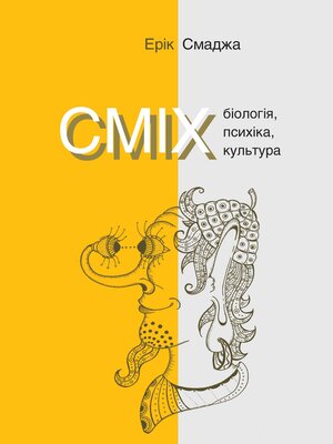 cover image of СМІХ. Біологія, психіка, культура